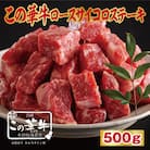 有田牧場直送  薬剤不使用 この華牛サイコロステーキ500g TF618
