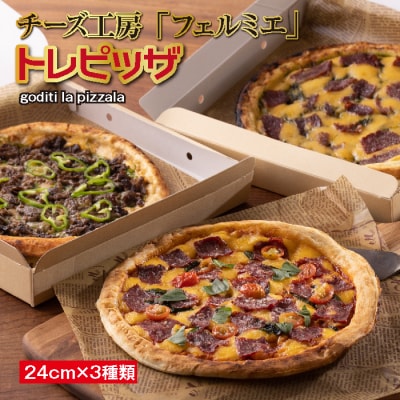 チーズ工房フェルミエ トレ・ピッザ 特産品番号619