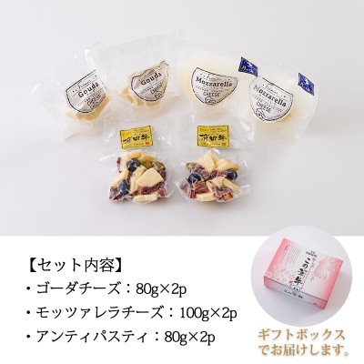 チーズ工房フェルミエ自家製チーズ3種詰め合わせ〔モッツァレラ ゴーダ アンティパスティ〕　TF620