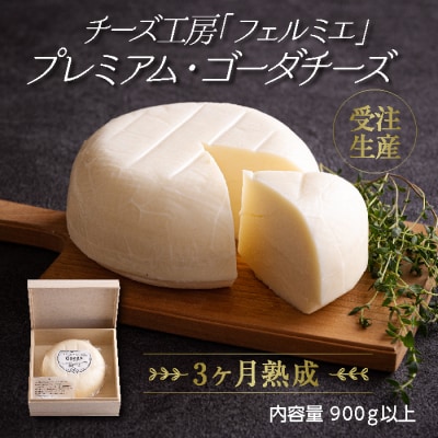 チーズ工房フェルミエ プレミアム・ゴーダチーズ　特産品番号621