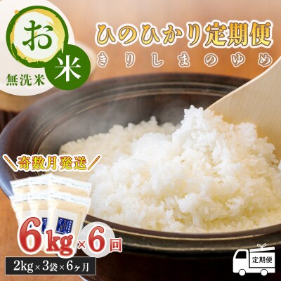 【定期便:6ヶ月奇数】霧島湧水が育む「きりしまのゆめ」新米ヒノヒカリ6kg×6回　TF583