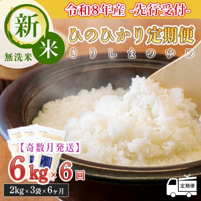 8年産先行受付【定期便奇数月】霧島湧水が育む「きりしまのゆめ」新米ヒノヒカリ6kg×6回　TF583