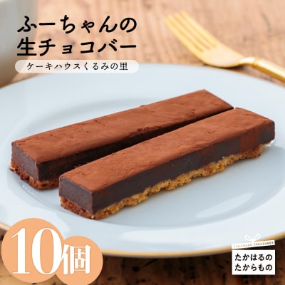 ケーキハウスくるみの里 ふーちゃんの生チョコバー  10本　TF332