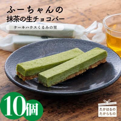 ケーキハウスくるみの里 ふーちゃんの抹茶生チョコバー 10本　TF333