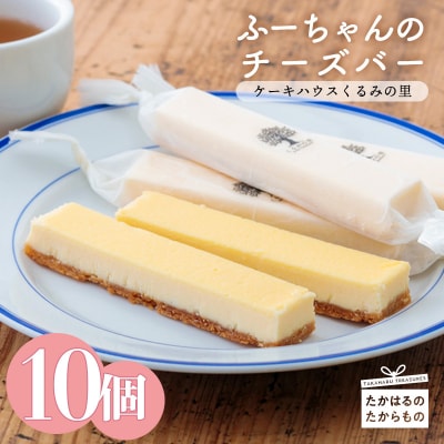 ケーキハウスくるみの里 ふーちゃんのチーズバー 10本　TF331