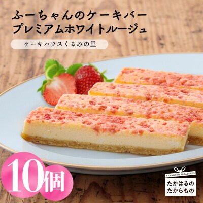 ケーキハウスくるみの里 苺のプレミアムホワイトルージュ 10本 　TF334