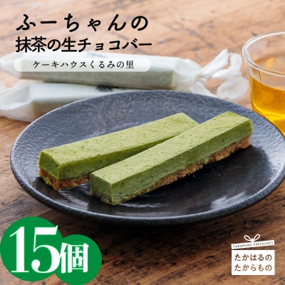 ケーキハウスくるみの里 抹茶の生チョコバー 15本　TF338