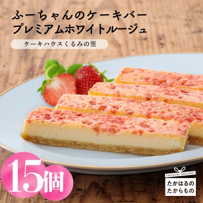 ケーキハウスくるみの里 苺のプレミアムホワイトルージュ 15本　TF339