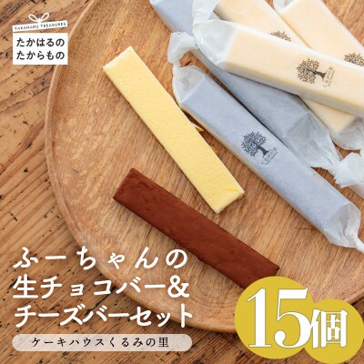 ケーキハウスくるみの里 ふーちゃんの生チョコバー&チーズバーセット 15本　TF340