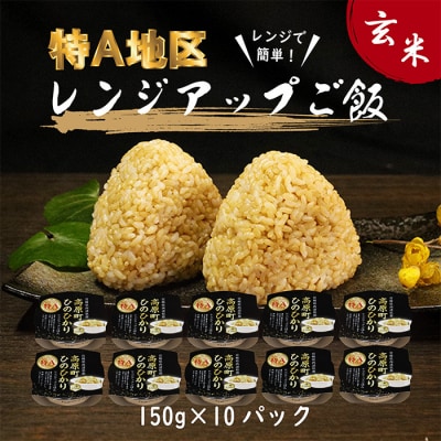 ヒノヒカリ玄米パックごはん150g&times;10パック hr-645