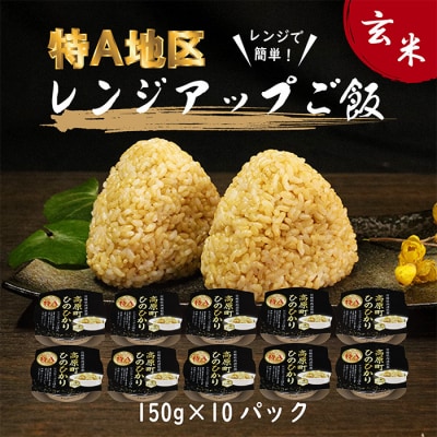 ヒノヒカリ玄米パックごはん150g×10パック　hr-645