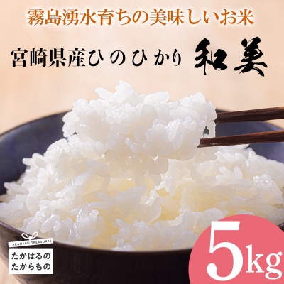 【順次発送】霧島湧水育ちの高原町産ヒノヒカリ「和美」精米5kg[九州産 宮崎県産 米] TF646