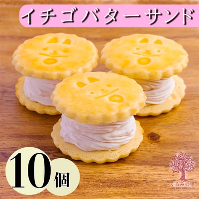 ケーキハウスくるみの里のいちごバターサンド 10個 TF643