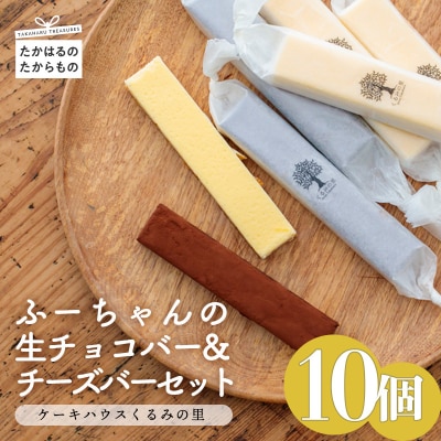ケーキハウスくるみの里 ふーちゃんの生チョコバー&チーズバーセット  10本 　TF335