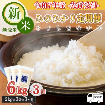【先行受付令和7年産】「きりしまのゆめ」ヒノヒカリ3か月定期便6kg×3回　gm-631