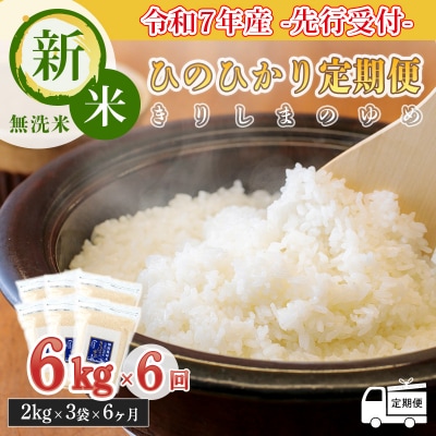 【先行受付令和7年産】「きりしまのゆめ」ヒノヒカリ6か月定期便6kg×6回　gm-632