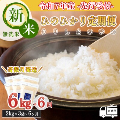 【先行受付令和7年産】「きりしまのゆめ」ヒノヒカリ6か月奇数定期便6kg×6回　gm-633