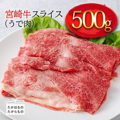 宮崎牛すき焼き・しゃぶしゃぶスライス(うで肉)500g　km-570