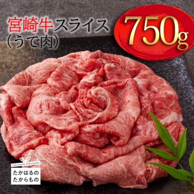 宮崎牛すき焼き・しゃぶしゃぶスライス(うで肉)750g　km571