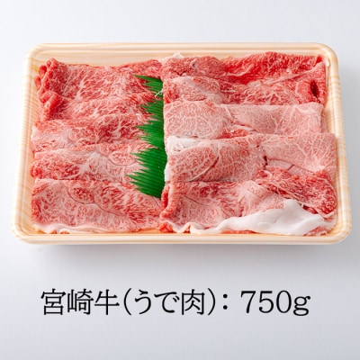 宮崎牛すき焼き・しゃぶしゃぶスライス(うで肉)750g　km571