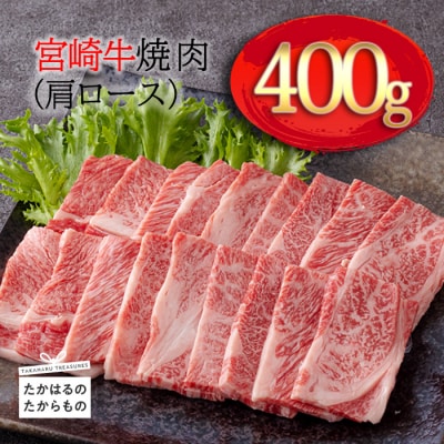 宮崎牛焼肉(肩ロース)400g　km-572