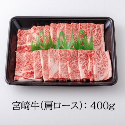 宮崎牛焼肉(肩ロース)400g　km-572