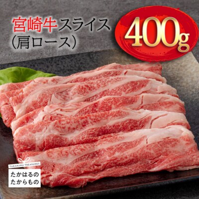 宮崎牛すき焼き・しゃぶしゃぶスライス(肩ロース)400g　km-574