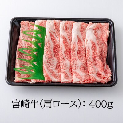 宮崎牛すき焼き・しゃぶしゃぶスライス(肩ロース)400g　km574