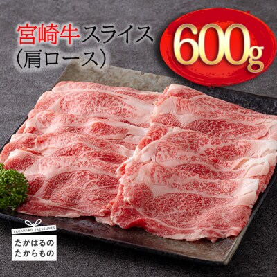 宮崎牛すき焼き・しゃぶしゃぶスライス(肩ロース)600g　km-575