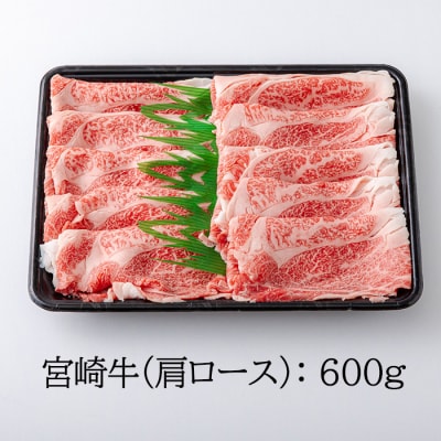 宮崎牛すき焼き・しゃぶしゃぶスライス(肩ロース)600g　km-575