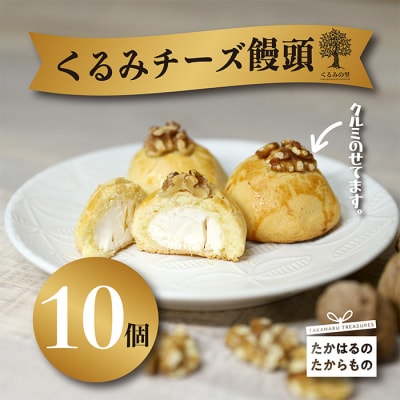 ケーキハウスくるみの里 クルミチーズ饅頭10個　TF635