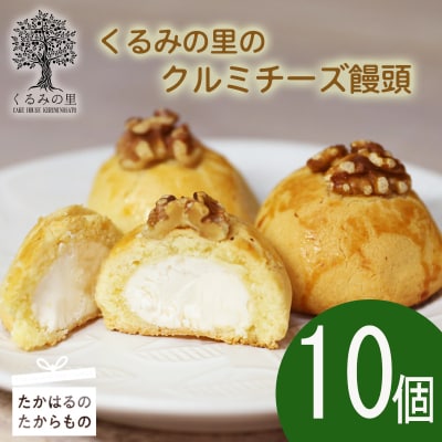ケーキハウスくるみの里 クルミチーズ饅頭10個　TF635