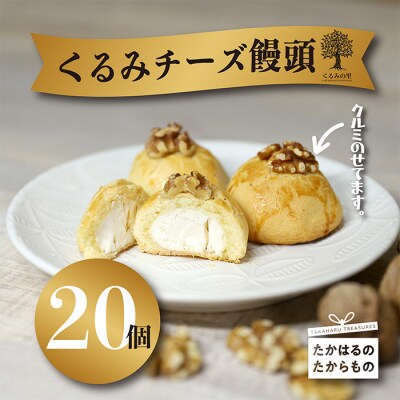 ケーキハウスくるみの里 クルミチーズ饅頭20個　TF636