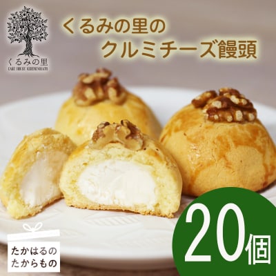 ケーキハウスくるみの里 クルミチーズ饅頭20個　TF636