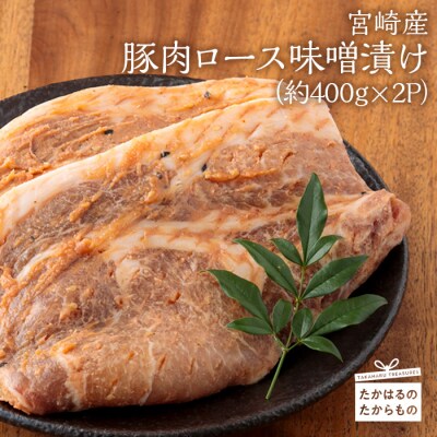 宮崎産 豚肉のロース味噌漬け800g(400g×2p)　ys-386