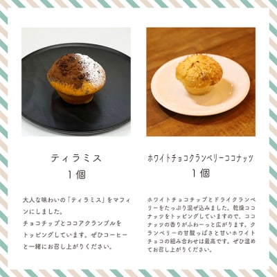 カフェミネットのバラエティーマフィン7種8個セット　TF659