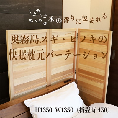 奥霧島 杉・桧の快眠枕元パーテーション 寝具 インテリア　ts-639