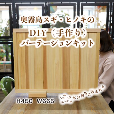 奥霧島 杉・桧のDIYパーテーションキット ts-651