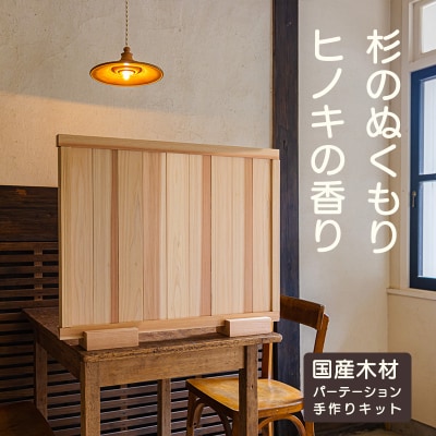 奥霧島 杉・桧のDIYパーテーションキット　ts-651