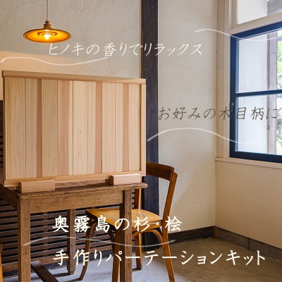 奥霧島 杉・桧のDIYパーテーションキット　ts-651