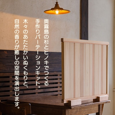 奥霧島 杉・桧のDIYパーテーションキット　ts-651