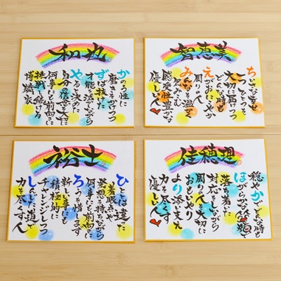 心書家のんちゃんお名前メッセージ色紙(ミニ) sn-656