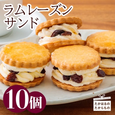 ケーキハウスくるみの里のラムレーズンサンド 10個　TF405