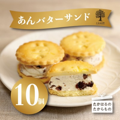 ケーキハウスくるみの里のあんバターサンド 10個 TF637