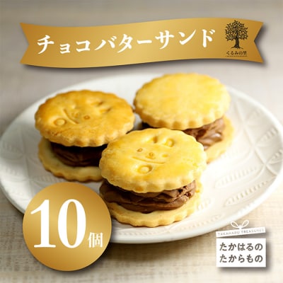 ケーキハウスくるみの里の生チョコバターサンド 10個 　TF644