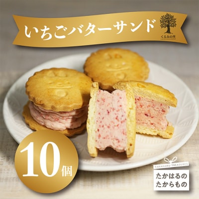 ケーキハウスくるみの里のイチゴバターサンド 10個　TF643