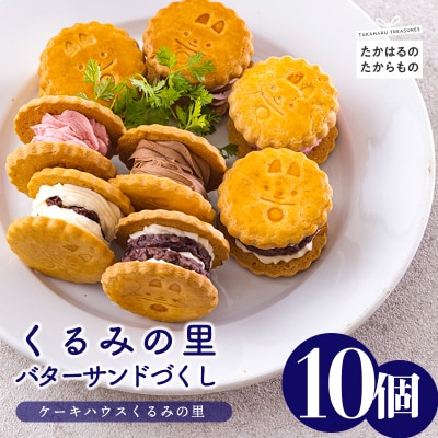 ケーキハウスくるみの里のバターサンドづくし 10個　TF675 