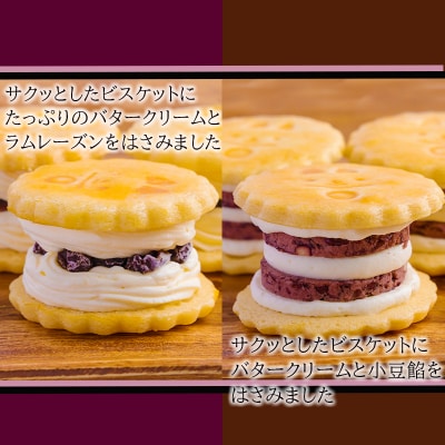 ケーキハウスくるみの里のバターサンドづくし 10個　TF675 