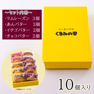 ケーキハウスくるみの里のバターサンドづくし 10個　TF675 