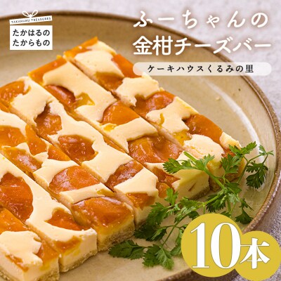 ケーキハウスくるみの里の金柑チーズバー 10本　TF671